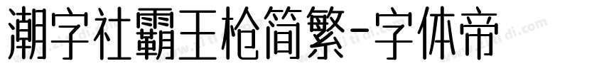 潮字社霸王枪简繁字体转换