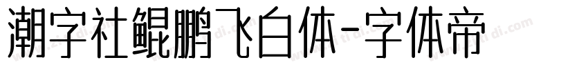 潮字社鲲鹏飞白体字体转换