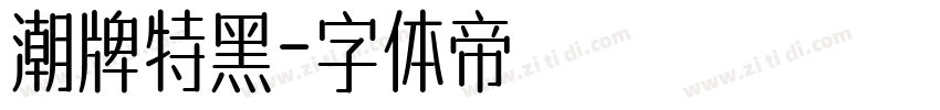 潮牌特黑字体转换