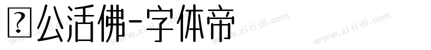 濟公活佛字体转换