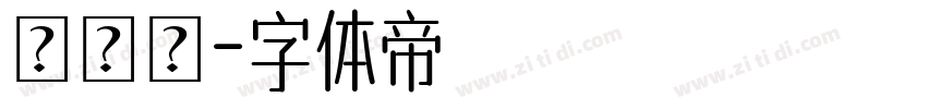 瀨戶體字体转换