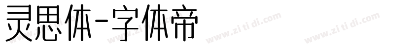 灵思体字体转换