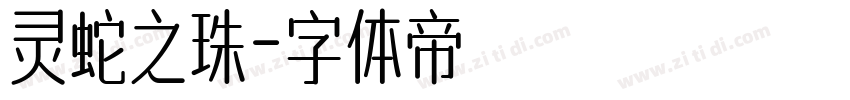 灵蛇之珠字体转换
