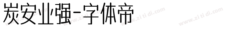 炭安业强字体转换