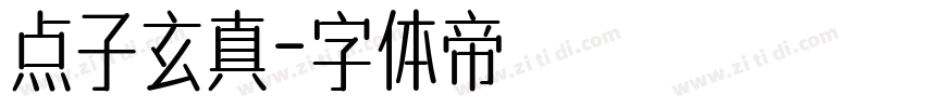 点子玄真字体转换