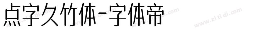 点字久竹体字体转换