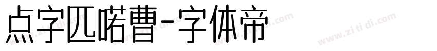 点字匹喏曹字体转换