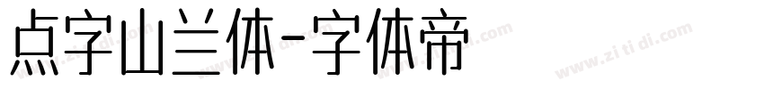 点字山兰体字体转换