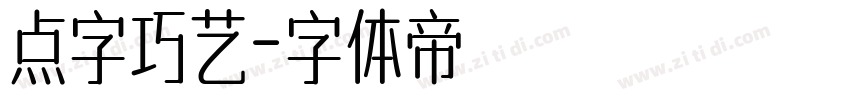 点字巧艺字体转换