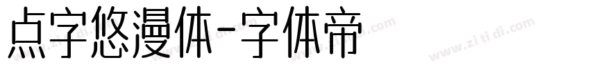 点字悠漫体字体转换