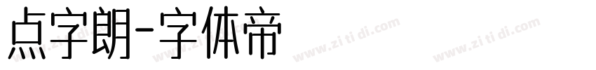 点字朗字体转换