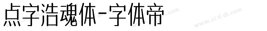 点字浩魂体字体转换