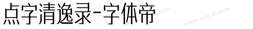 点字清逸录字体转换