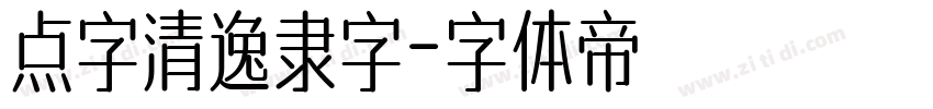 点字清逸隶字字体转换
