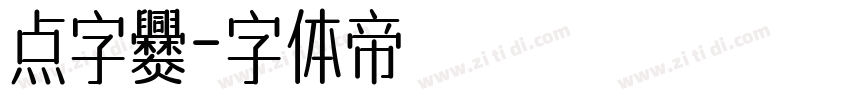 点字爨字体转换