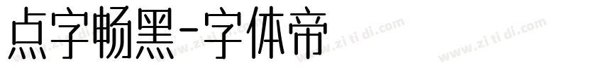 点字畅黑字体转换