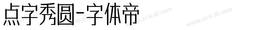 点字秀圆字体转换