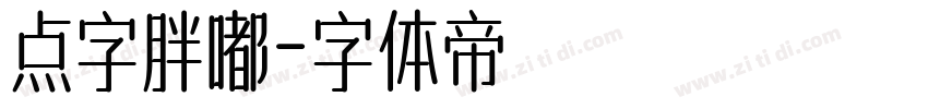 点字胖嘟字体转换