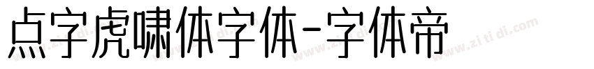 点字虎啸体字体字体转换