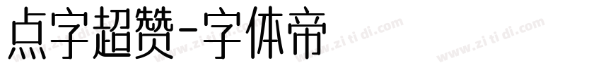点字超赞字体转换