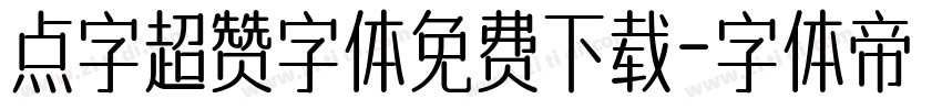 点字超赞字体免费下载字体转换