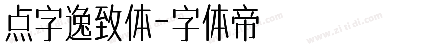 点字逸致体字体转换
