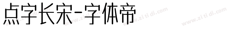 点字长宋字体转换