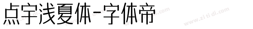 点宇浅夏体字体转换