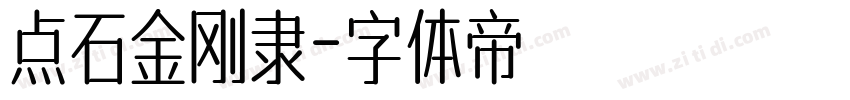 点石金刚隶字体转换