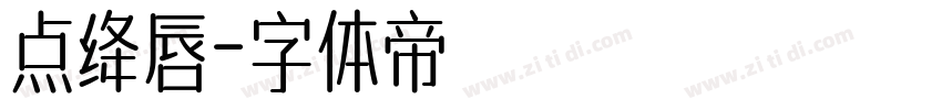 点绛唇字体转换