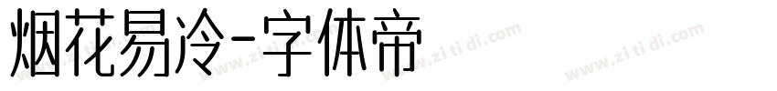 烟花易冷字体转换