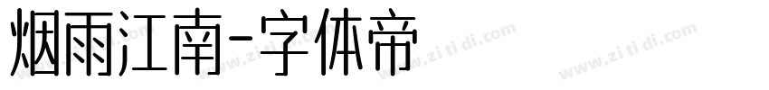 烟雨江南字体转换