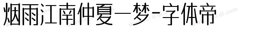 烟雨江南仲夏一梦字体转换