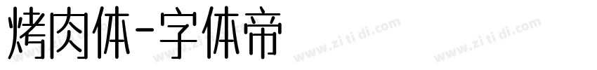 烤肉体字体转换