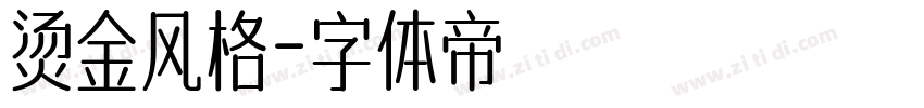 烫金风格字体转换