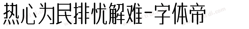 热心为民排忧解难字体转换
