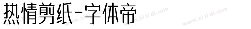 热情剪纸字体转换