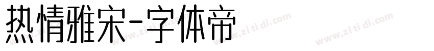 热情雅宋字体转换