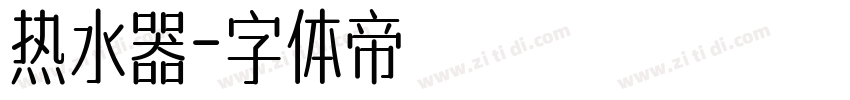 热水器字体转换