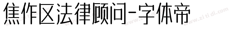 焦作区法律顾问字体转换