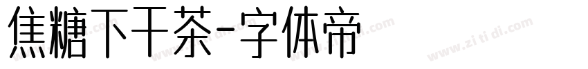焦糖下干茶字体转换