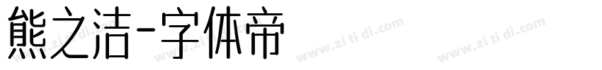 熊之洁字体转换