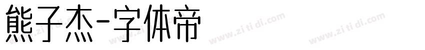 熊子杰字体转换