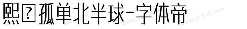 熙の孤单北半球字体转换