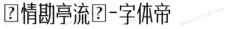 熱情勘亭流體字体转换