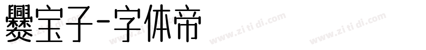 爨宝子字体转换