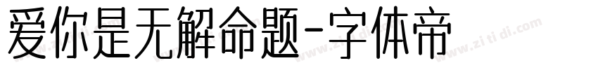 爱你是无解命题字体转换