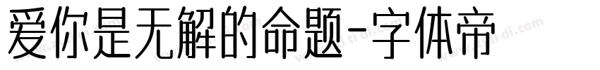 爱你是无解的命题字体转换