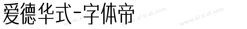爱德华式字体转换