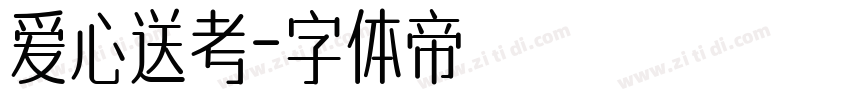 爱心送考字体转换